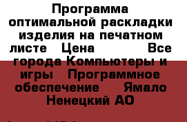 Программа оптимальной раскладки изделия на печатном листе › Цена ­ 5 000 - Все города Компьютеры и игры » Программное обеспечение   . Ямало-Ненецкий АО